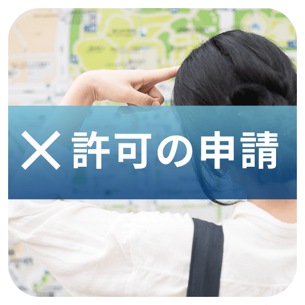 場所・飛行ルート確認許可申請がわからない