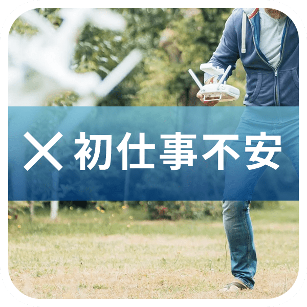 初めて依頼が来たけど経験がないから不安…