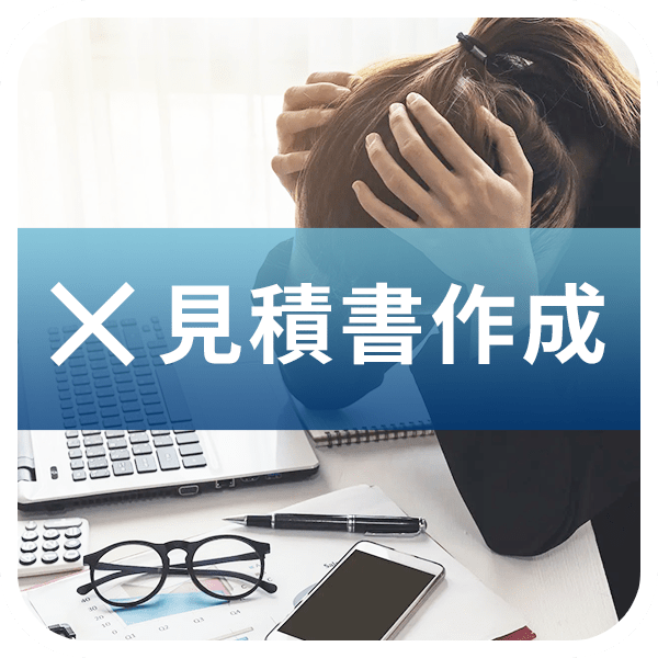 えっ？見積書作成って撮影費だけではない？