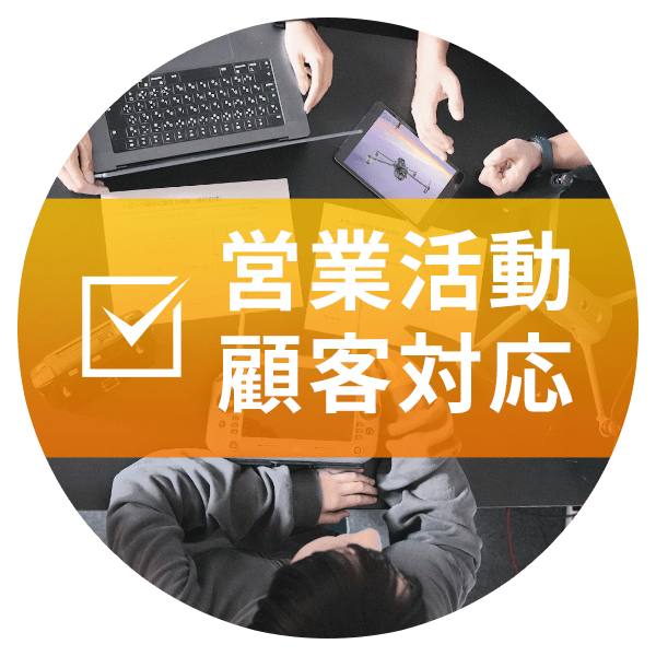 営業活動・顧客対応