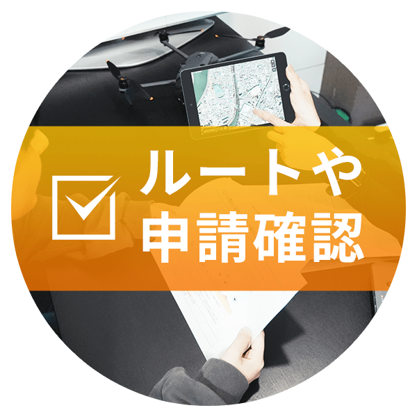 ルートや申請確認