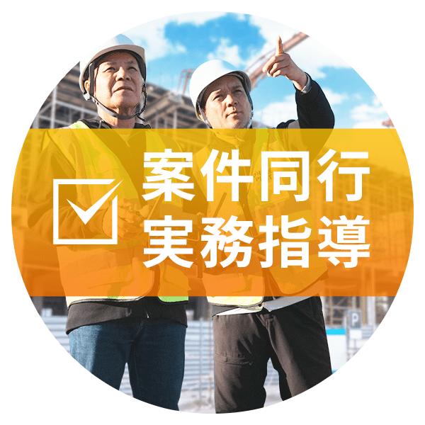 案件同行・実務指導