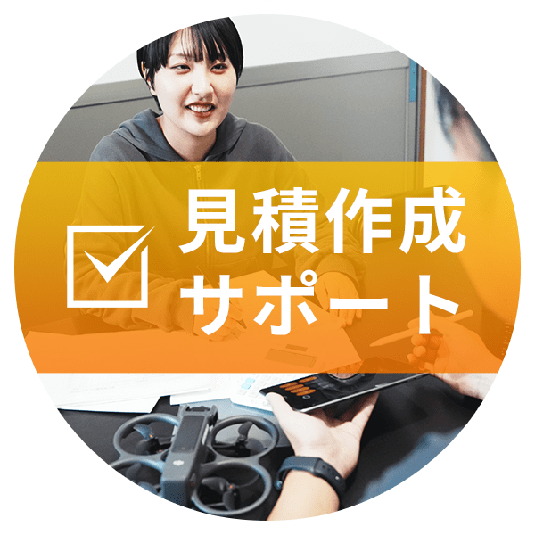 見積書作成サポート