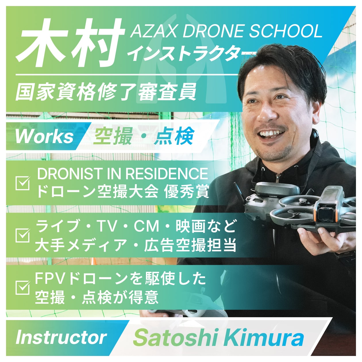 木村インストラクター