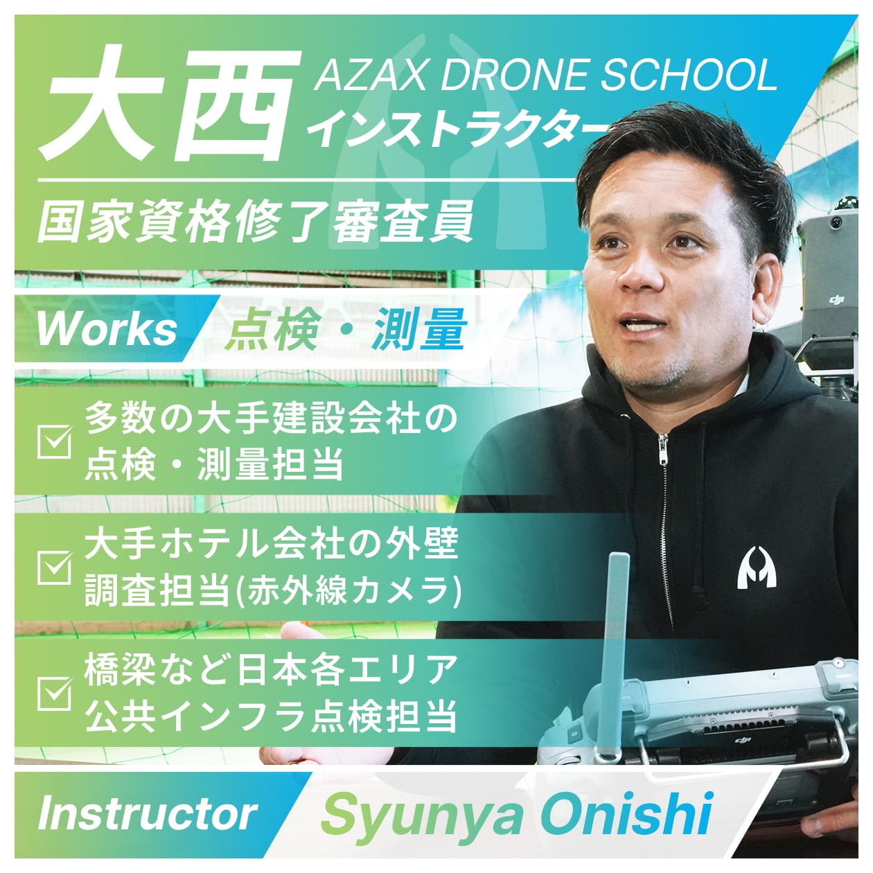 大西インストラクター