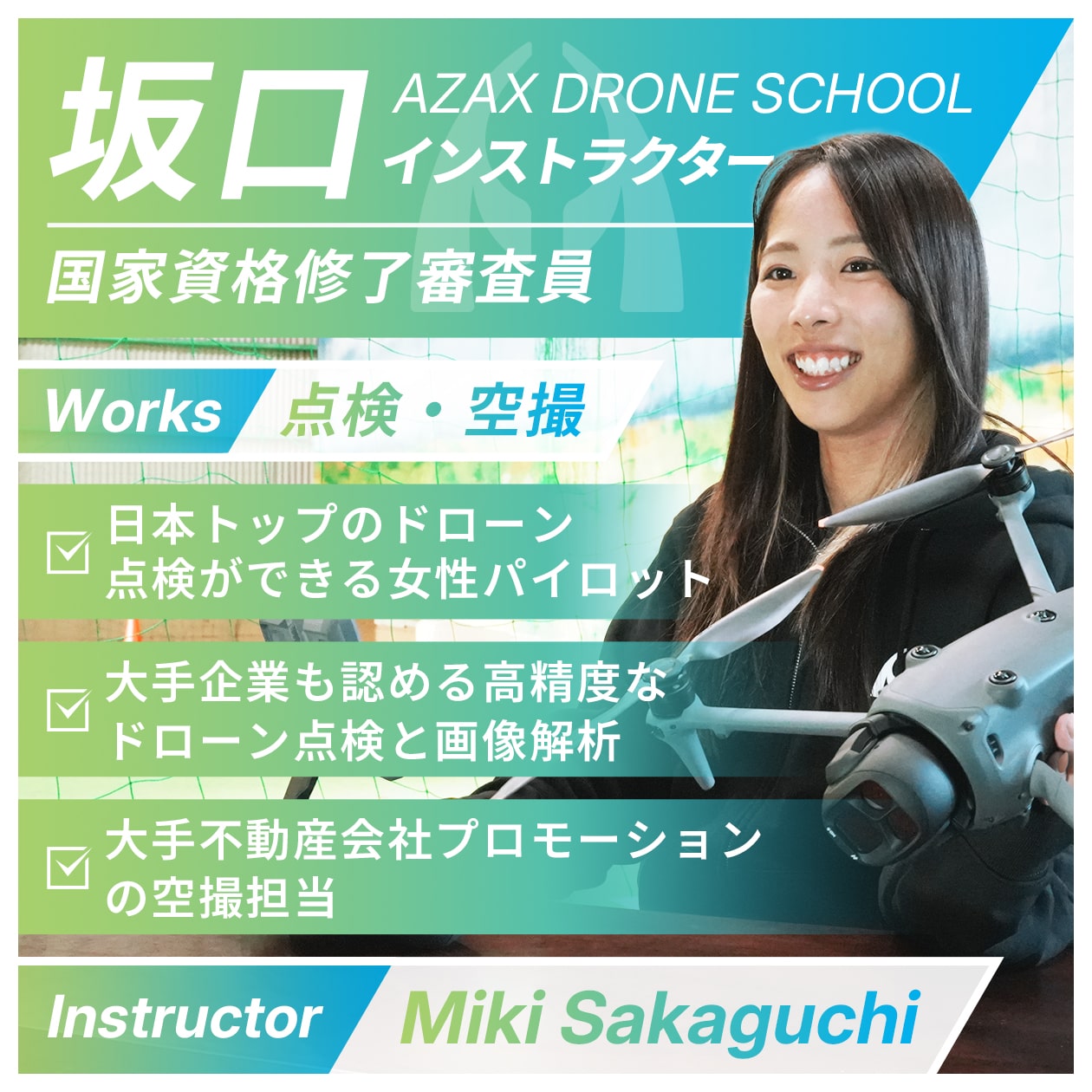 坂口インストラクター