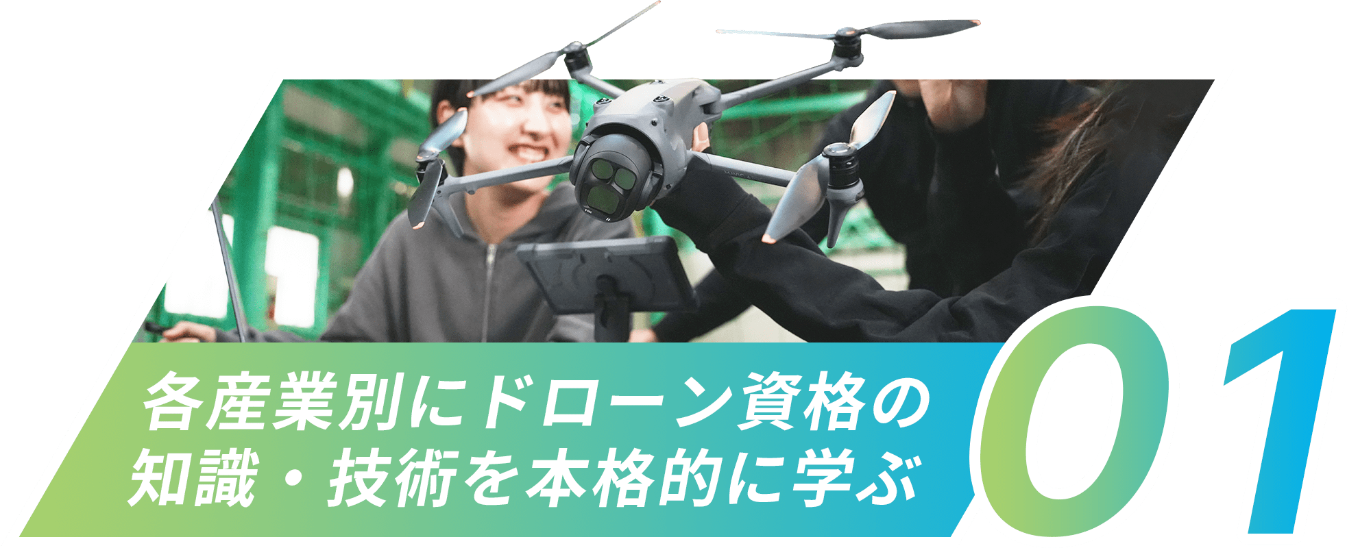 各産業別にドローン資格の知識・技術を本格的に学ぶ