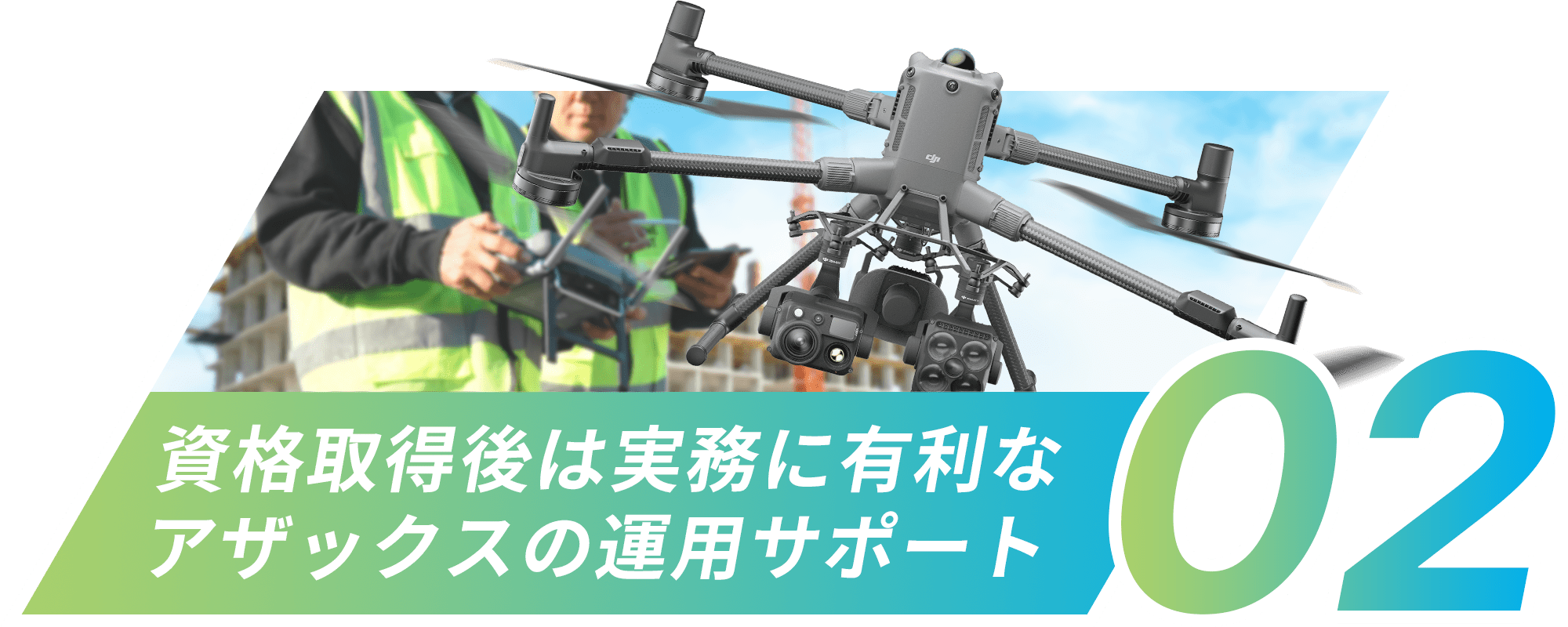 資格取得後は実務に有利なアザックスの運用サポート