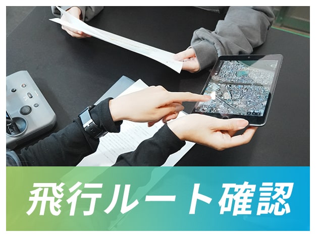 飛行ルート確認