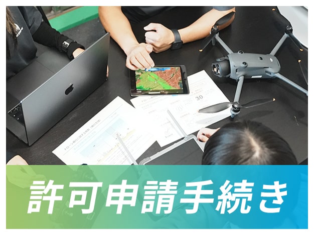 許可申請手続き