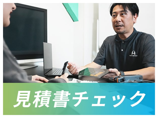 見積書チェック