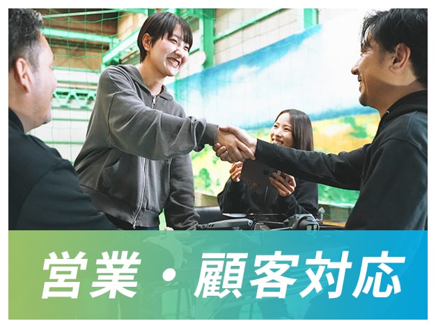 営業・顧客対応