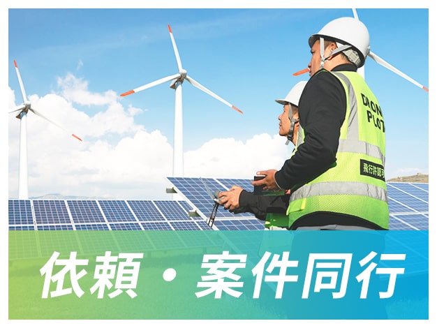 依頼・案件同行