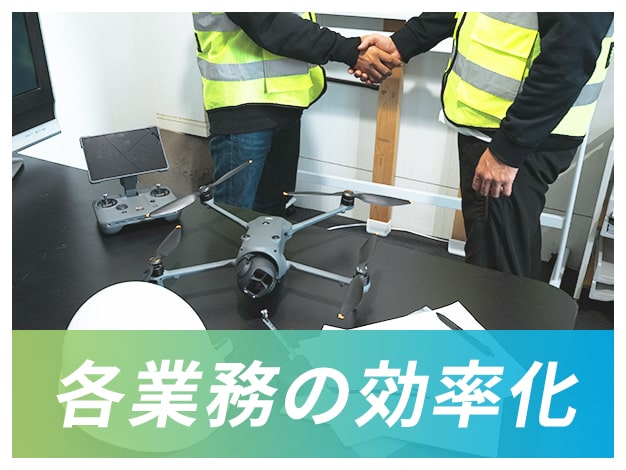 各業務の効率化