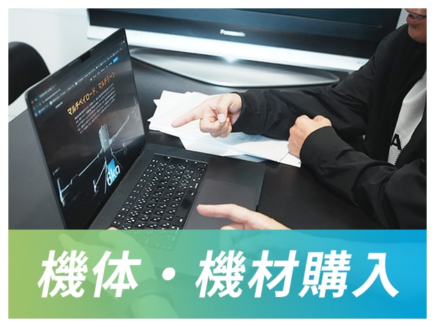 機体・機材購入