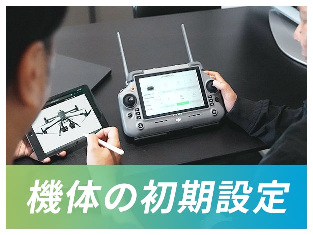 機体の初期設定