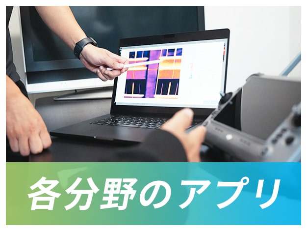 各分野のアプリ