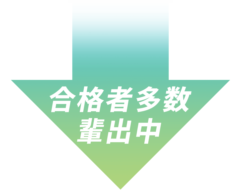 合格者多数輩出中