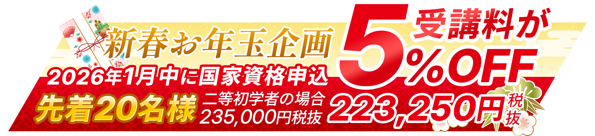 新春お年玉企画