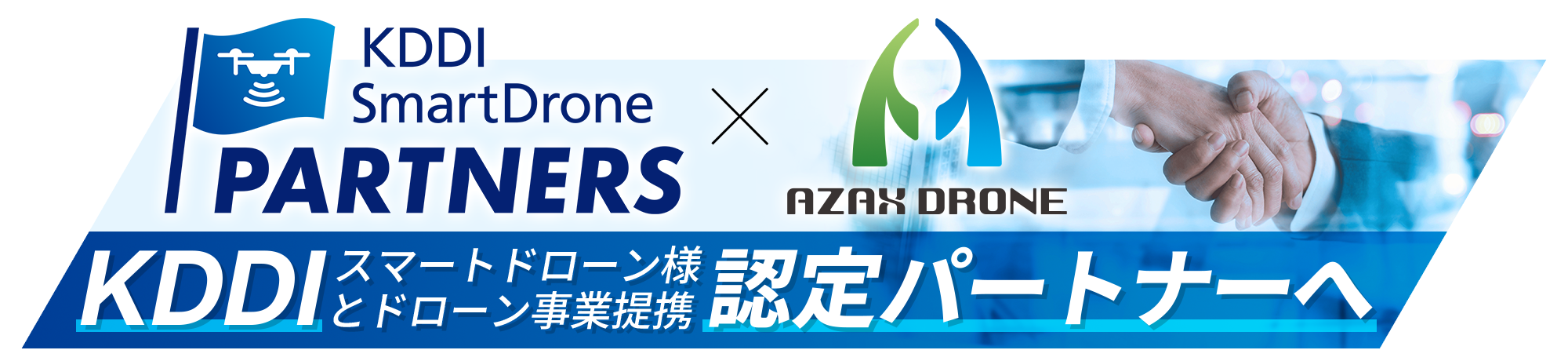 KDDI認定パートナーへ