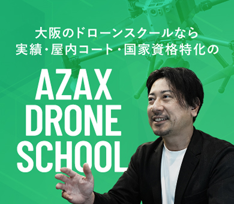 大阪のドローンスクールなら、実績・屋内コート・国家資格特化のAZAX DRONE SCHOOL