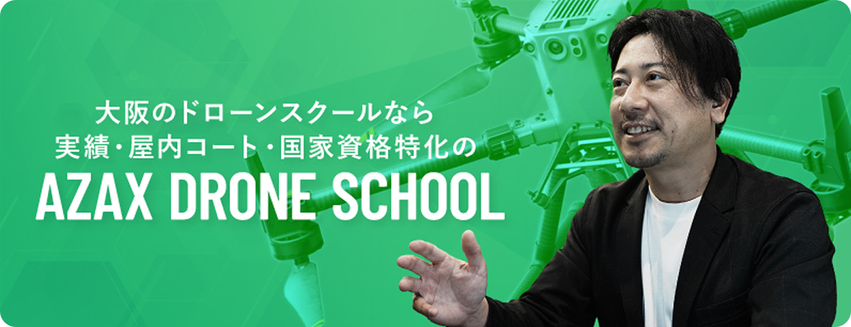 大阪のドローンスクールなら、実績・屋内コート・国家資格特化のAZAX DRONE SCHOOL