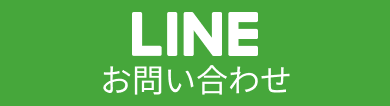 LINEお問い合わせ