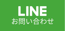 LINEお問い合わせ