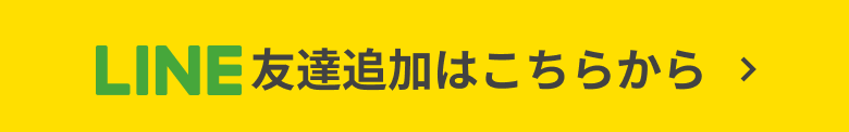 LINE友達追加はこちらから
