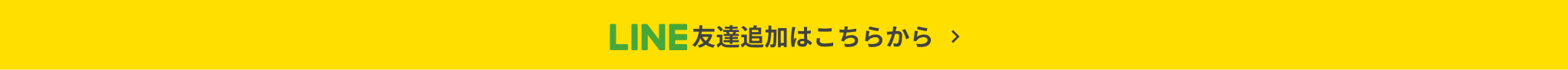 LINE友達追加はこちらから