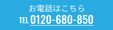 お問い合わせはこちら 0120-680-850