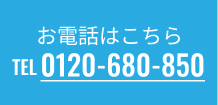 お電話はこちら 0120-680-850