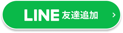 LINE友達追加