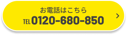お電話はこちら 0120-680-850