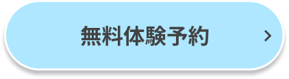 無料体験予約