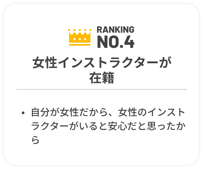 NO.4 女性インストラクターが在籍
