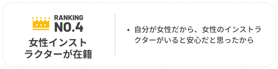 NO.4 女性インストラクターが在籍