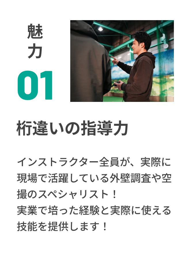 魅力01 桁違いの指導力