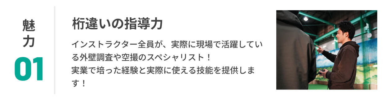 魅力01 桁違いの指導力