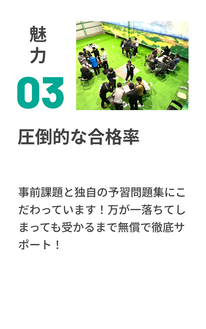 魅力03 圧倒的な合格率
