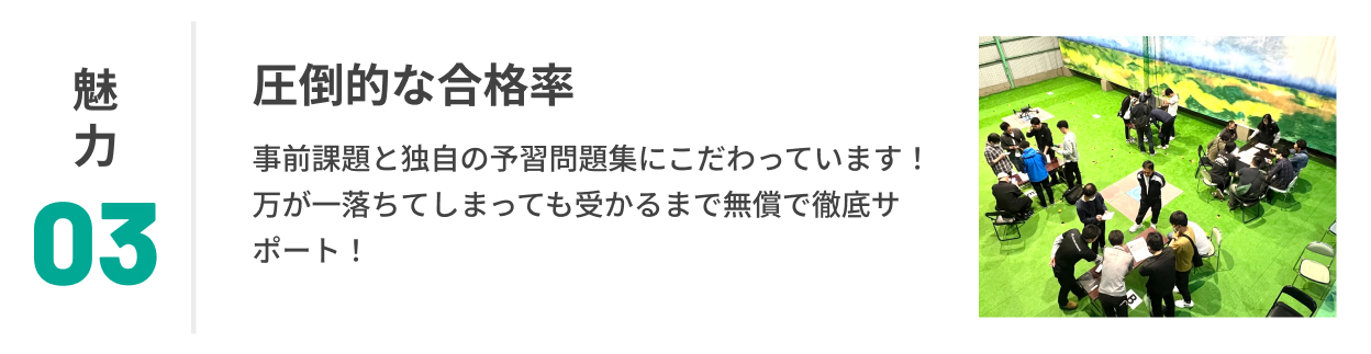 魅力03 圧倒的な合格率