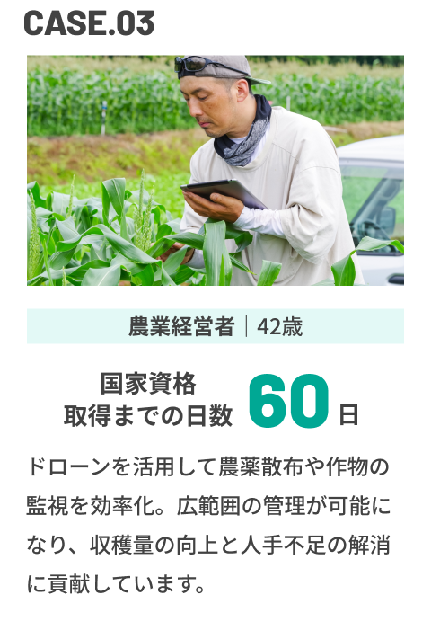 CASE03 農業経営者 42歳 国家資格取得までの日数60日