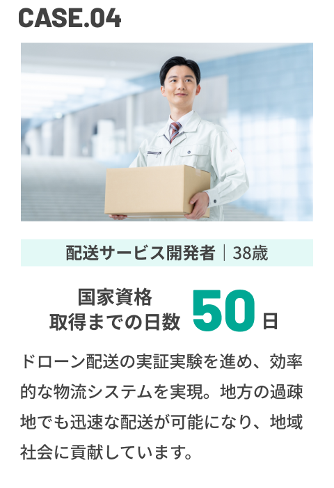 CASE04 配送サービス開発者 38歳 国家資格取得までの日数50日