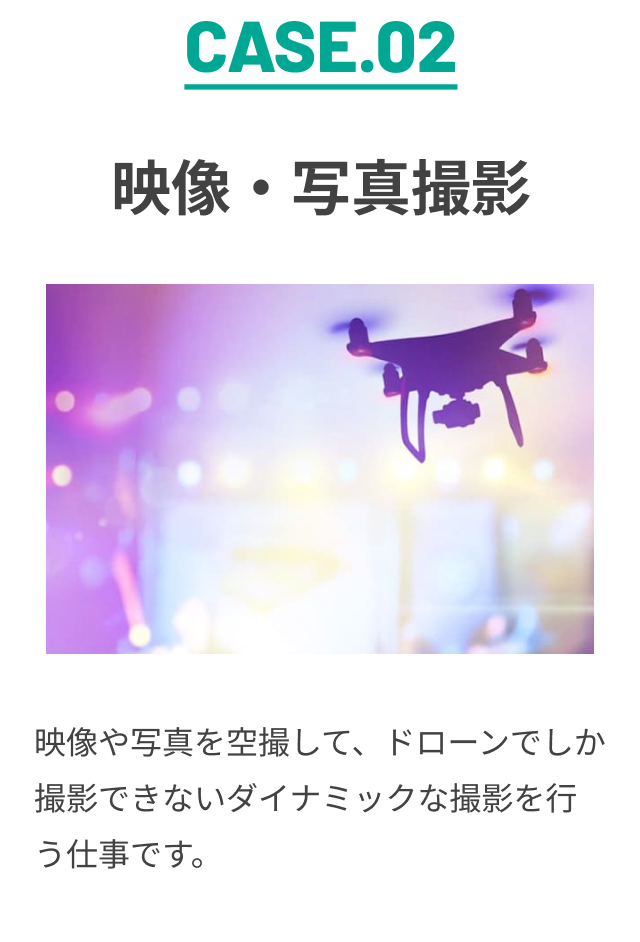 CASE.02 映像・写真撮影 映像や写真を空撮して、ドローンでしか撮影できないダイナミックな撮影を行う仕事です。