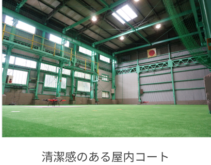 清潔感のある屋内コート