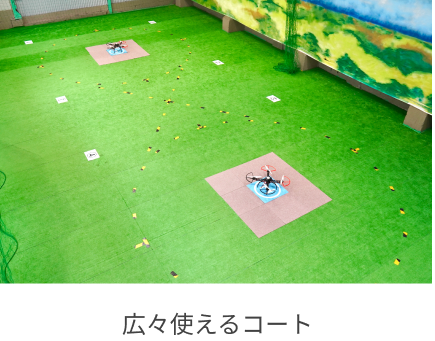 広々使えるコート