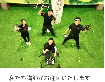 私たち講師がお迎えいたします！