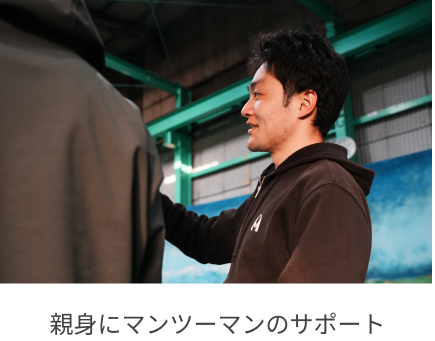 親身にマンツーマンのサポート