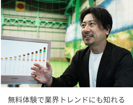 無料体験で業界トレンドにも知れる