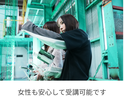 女性も安心して受講可能です